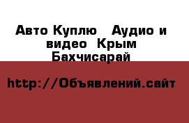 Авто Куплю - Аудио и видео. Крым,Бахчисарай